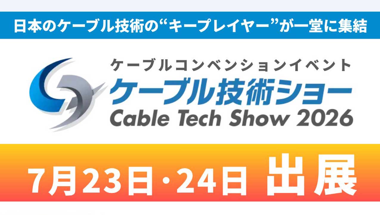 「ケーブル技術ショー2026」に出展します